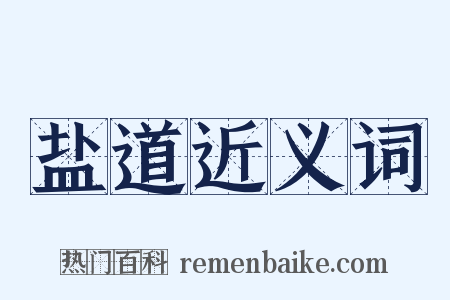 盐道近义词是什么意思的图片